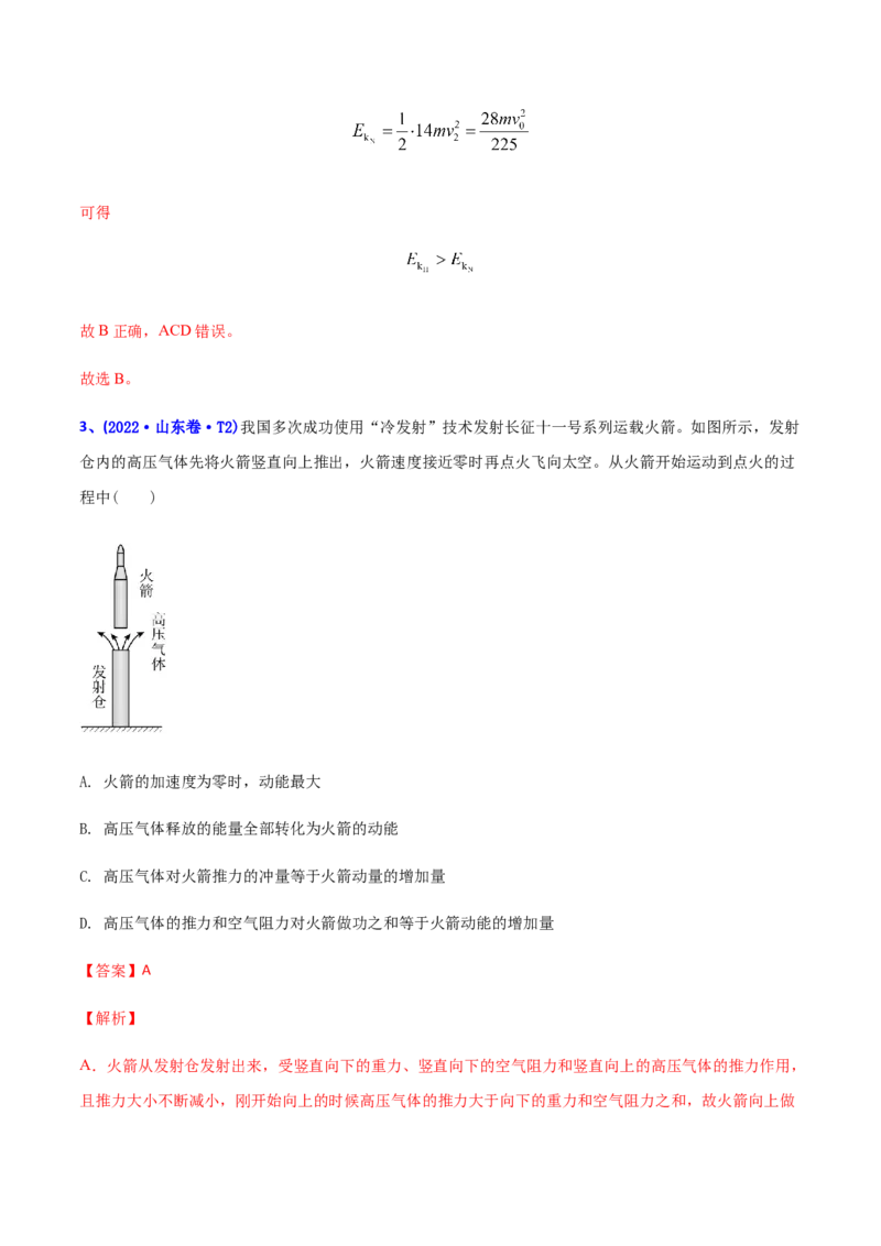 专题08动量-2022年高考真题和模拟题物理分专题训练（教师版含解析）_04高考物理_2024年新高考资料_1.2024一轮复习_赠2022年高考物理真题与模拟题分类训练