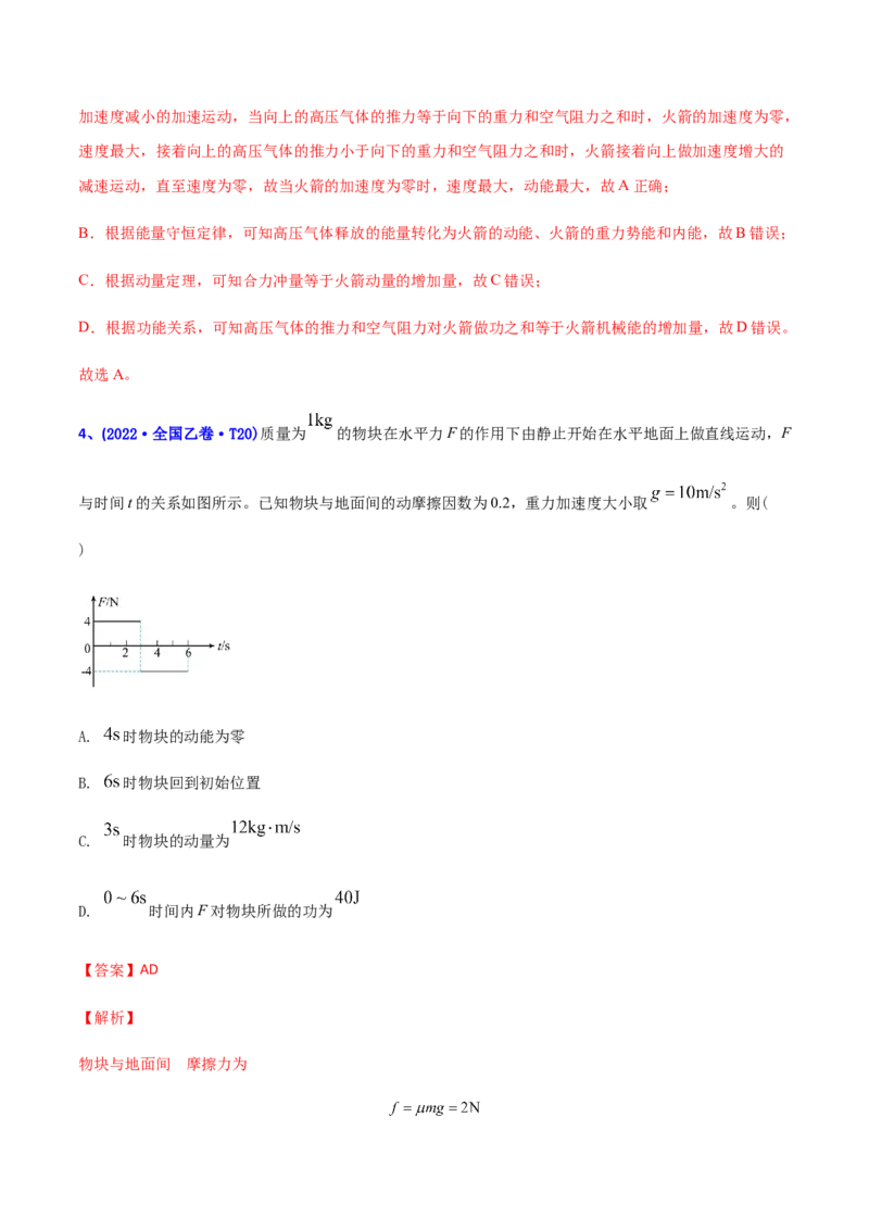 专题08动量-2022年高考真题和模拟题物理分专题训练（教师版含解析）_04高考物理_2024年新高考资料_1.2024一轮复习_赠2022年高考物理真题与模拟题分类训练