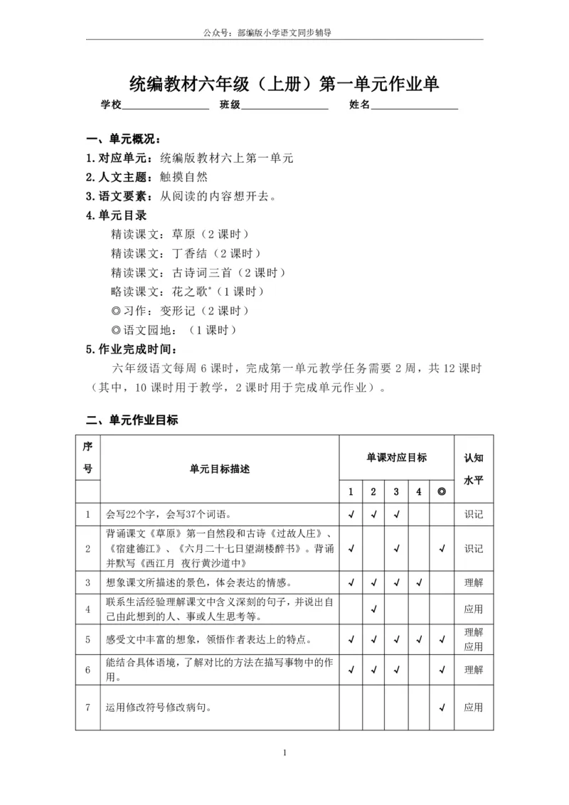 部编版小学语文同步辅导：六年级上册第1单元作业设计_小学1-6年级常用的上册资源汇总_六年级上册资料(1)_部编版语文六年级上册第1-8单元作业设计