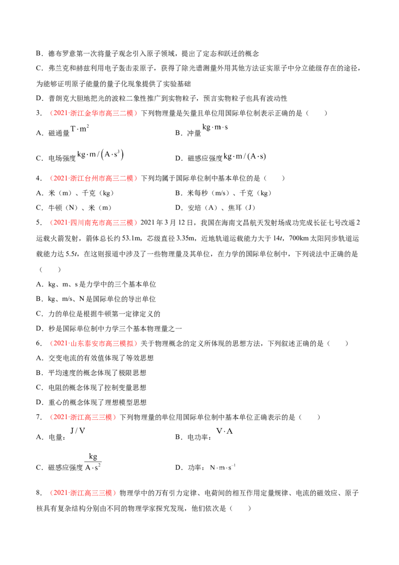 专题01物理常识单位制-2021年高考真题和模拟题物理分项汇编（原卷版）_04高考物理_新高考复习资料_2022年新高考复习资料_2021年高考真题和模拟题物理分项汇编
