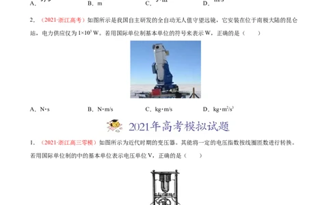 专题01物理常识单位制-2021年高考真题和模拟题物理分项汇编（原卷版）_04高考物理_新高考复习资料_2022年新高考复习资料_2021年高考真题和模拟题物理分项汇编