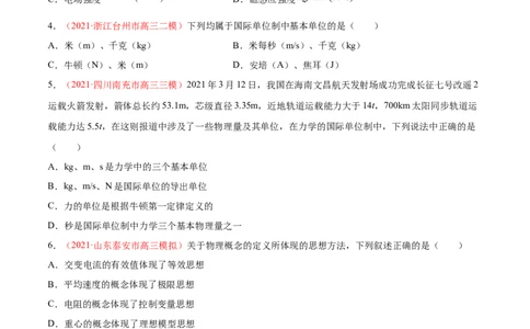 专题01物理常识单位制-2021年高考真题和模拟题物理分项汇编（原卷版）_04高考物理_新高考复习资料_2022年新高考复习资料_2021年高考真题和模拟题物理分项汇编