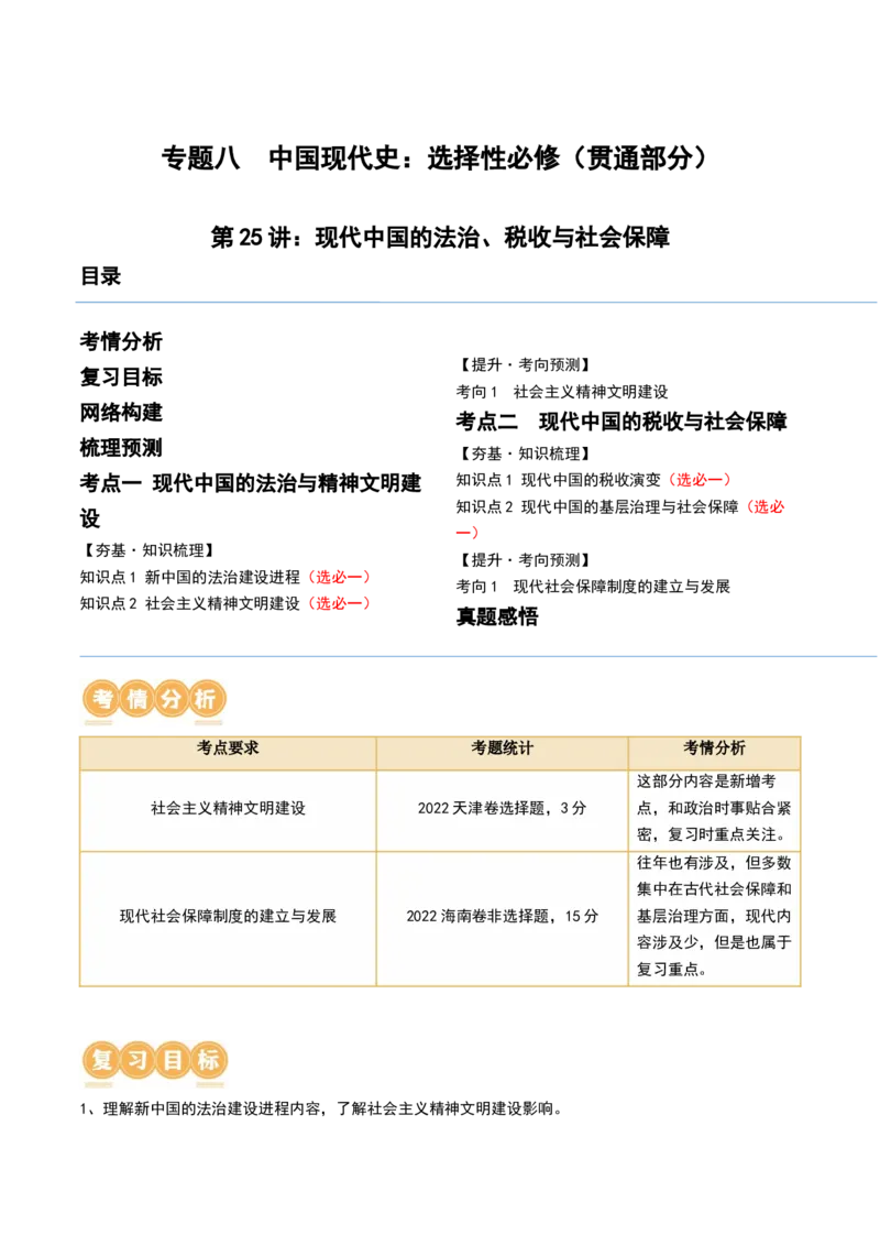 第25讲现代中国的法治、税收与社会保障（解析版）_07高考历史_2024年新高考资料_1.2024一轮复习_2024年高考历史一轮复习讲练测（新教材新高考）_372