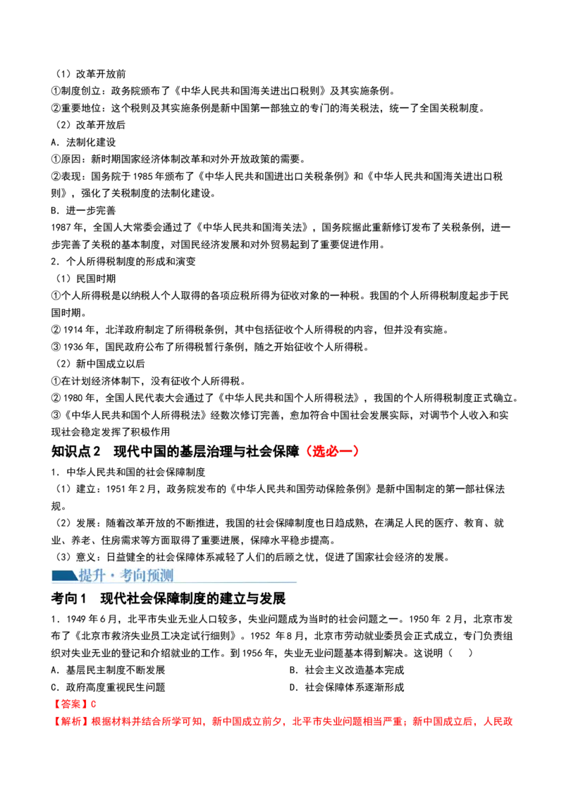 第25讲现代中国的法治、税收与社会保障（解析版）_07高考历史_2024年新高考资料_1.2024一轮复习_2024年高考历史一轮复习讲练测（新教材新高考）_372