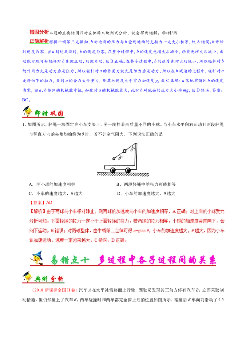 专题03牛顿运动定律-备战2019年高考物理之纠错笔记系列（解析版）_04高考物理_新高考复习资料_2022年新高考复习资料_高考物理2022年一轮复习各版本_赠19年高考物理纠错笔记
