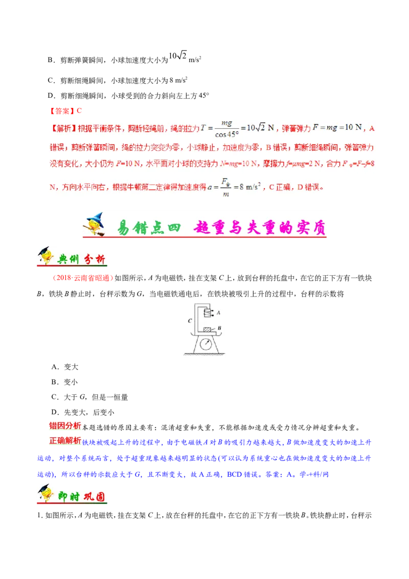 专题03牛顿运动定律-备战2019年高考物理之纠错笔记系列（解析版）_04高考物理_新高考复习资料_2022年新高考复习资料_高考物理2022年一轮复习各版本_赠19年高考物理纠错笔记