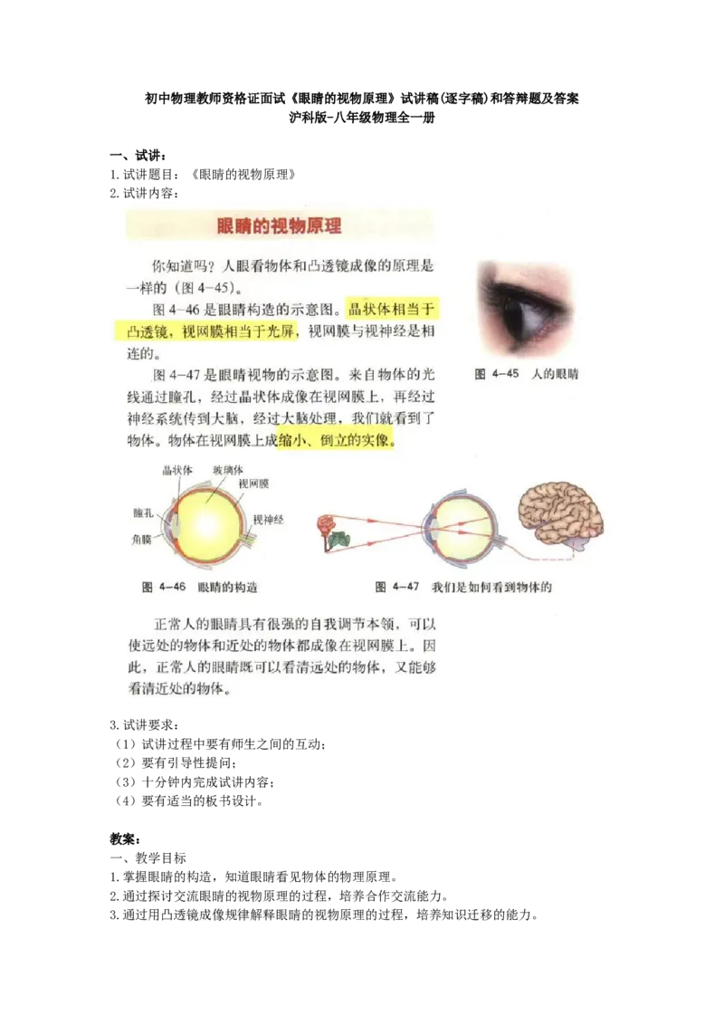 初中物理教师资格证面试《眼睛的视物原理》试讲稿(逐字稿)和答辩题及答案_初中物理教资面试_03初中物理逐字稿_1初中物理逐字稿（260篇）_1初中物理试讲稿250篇重点