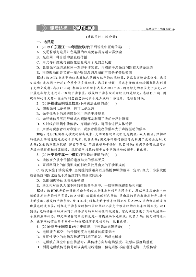 7第四节　光的波动性　电磁波(实验：用双缝干涉测光的波长)　新题培优练_04高考物理_新高考复习资料_2022年新高考复习资料_高考物理2022年一轮复习各版本_379