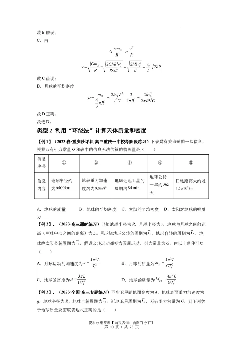 专题10天体运动（原卷版）_04高考物理_新高考复习资料_2024新高考复习资料_一轮复习资料_完2024届高考物理一轮复习热点题型归类训练_专题10天体运动