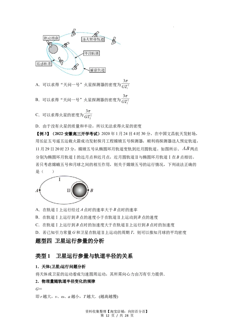 专题10天体运动（原卷版）_04高考物理_新高考复习资料_2024新高考复习资料_一轮复习资料_完2024届高考物理一轮复习热点题型归类训练_专题10天体运动