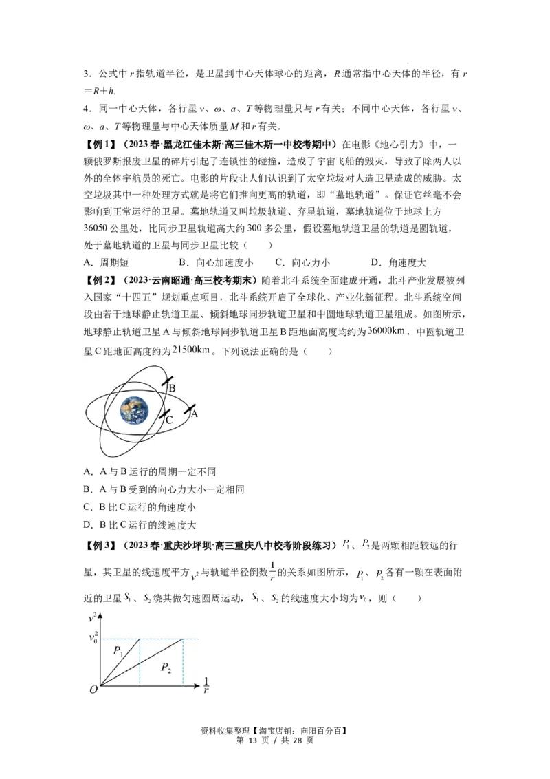 专题10天体运动（原卷版）_04高考物理_新高考复习资料_2024新高考复习资料_一轮复习资料_完2024届高考物理一轮复习热点题型归类训练_专题10天体运动