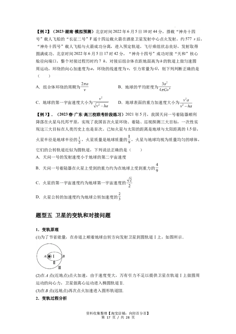 专题10天体运动（原卷版）_04高考物理_新高考复习资料_2024新高考复习资料_一轮复习资料_完2024届高考物理一轮复习热点题型归类训练_专题10天体运动