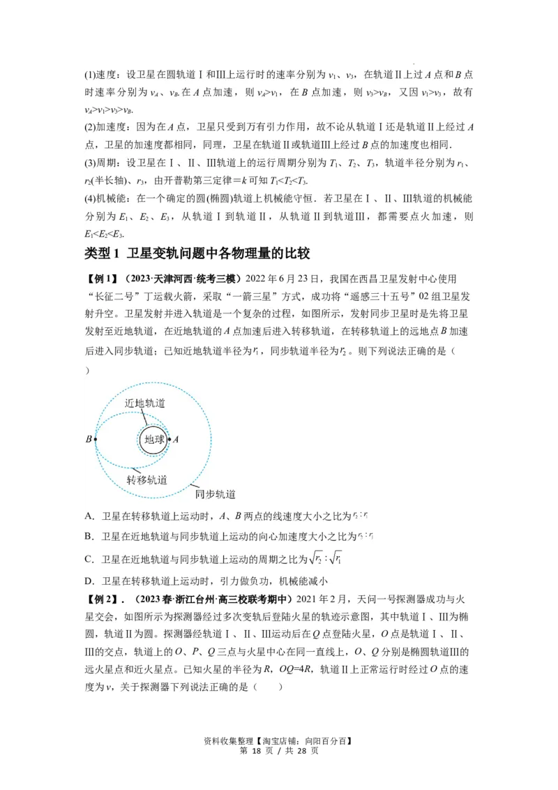 专题10天体运动（原卷版）_04高考物理_新高考复习资料_2024新高考复习资料_一轮复习资料_完2024届高考物理一轮复习热点题型归类训练_专题10天体运动