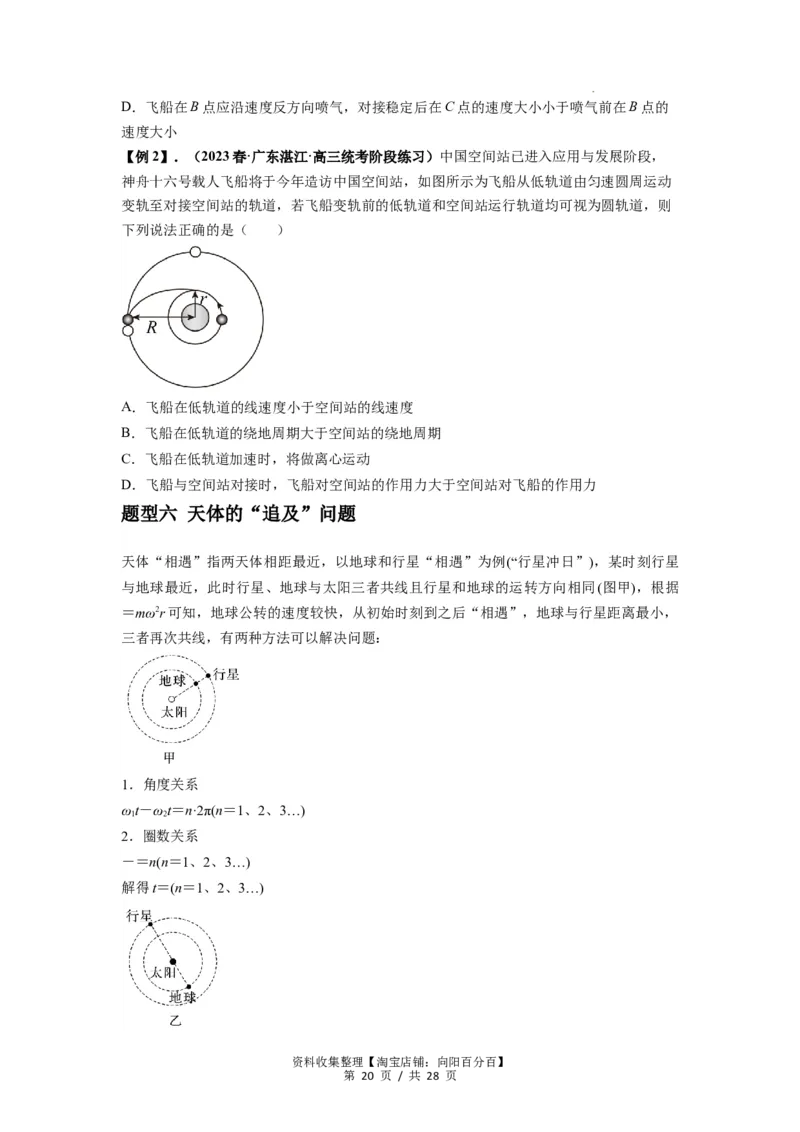 专题10天体运动（原卷版）_04高考物理_新高考复习资料_2024新高考复习资料_一轮复习资料_完2024届高考物理一轮复习热点题型归类训练_专题10天体运动
