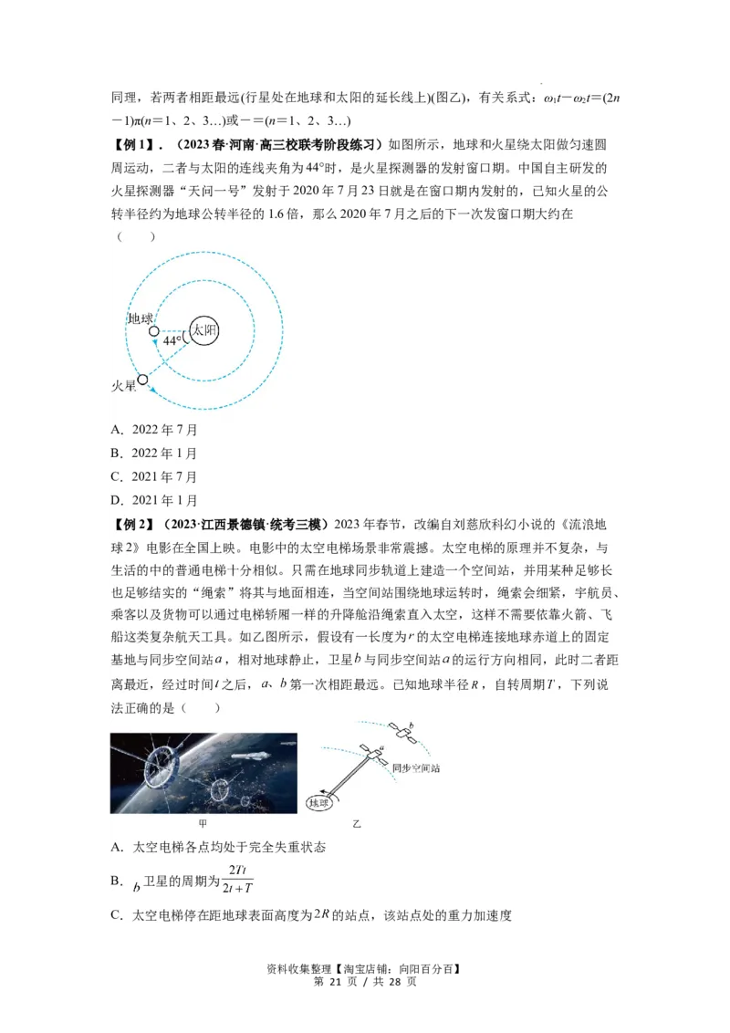 专题10天体运动（原卷版）_04高考物理_新高考复习资料_2024新高考复习资料_一轮复习资料_完2024届高考物理一轮复习热点题型归类训练_专题10天体运动