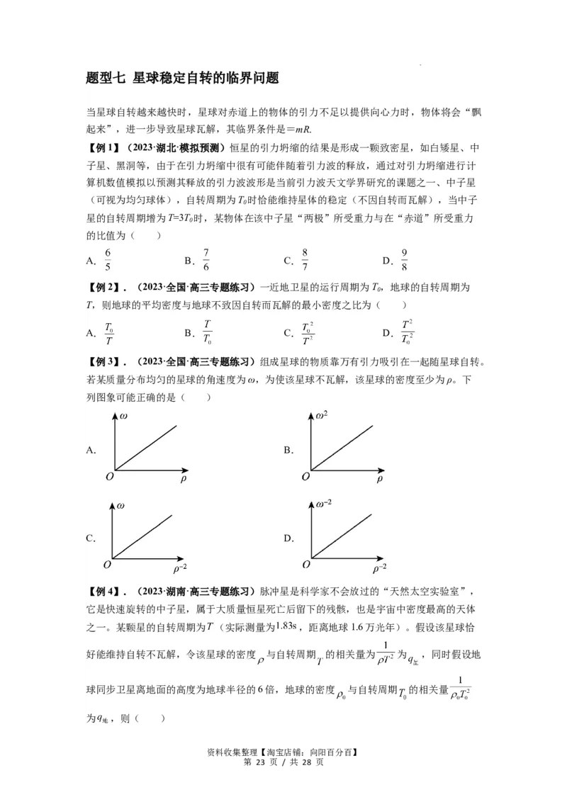 专题10天体运动（原卷版）_04高考物理_新高考复习资料_2024新高考复习资料_一轮复习资料_完2024届高考物理一轮复习热点题型归类训练_专题10天体运动