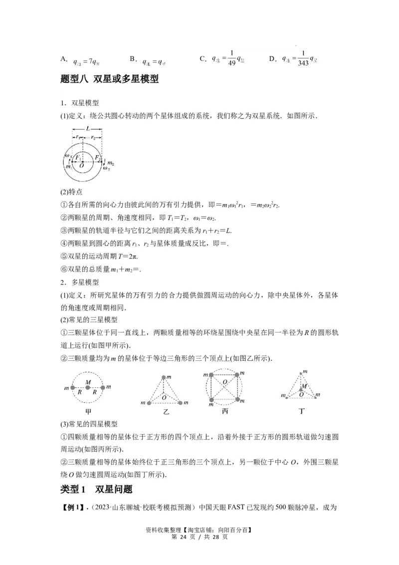 专题10天体运动（原卷版）_04高考物理_新高考复习资料_2024新高考复习资料_一轮复习资料_完2024届高考物理一轮复习热点题型归类训练_专题10天体运动