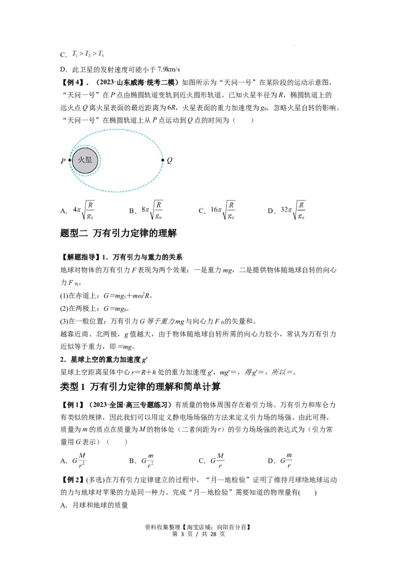 专题10天体运动（原卷版）_04高考物理_新高考复习资料_2024新高考复习资料_一轮复习资料_完2024届高考物理一轮复习热点题型归类训练_专题10天体运动