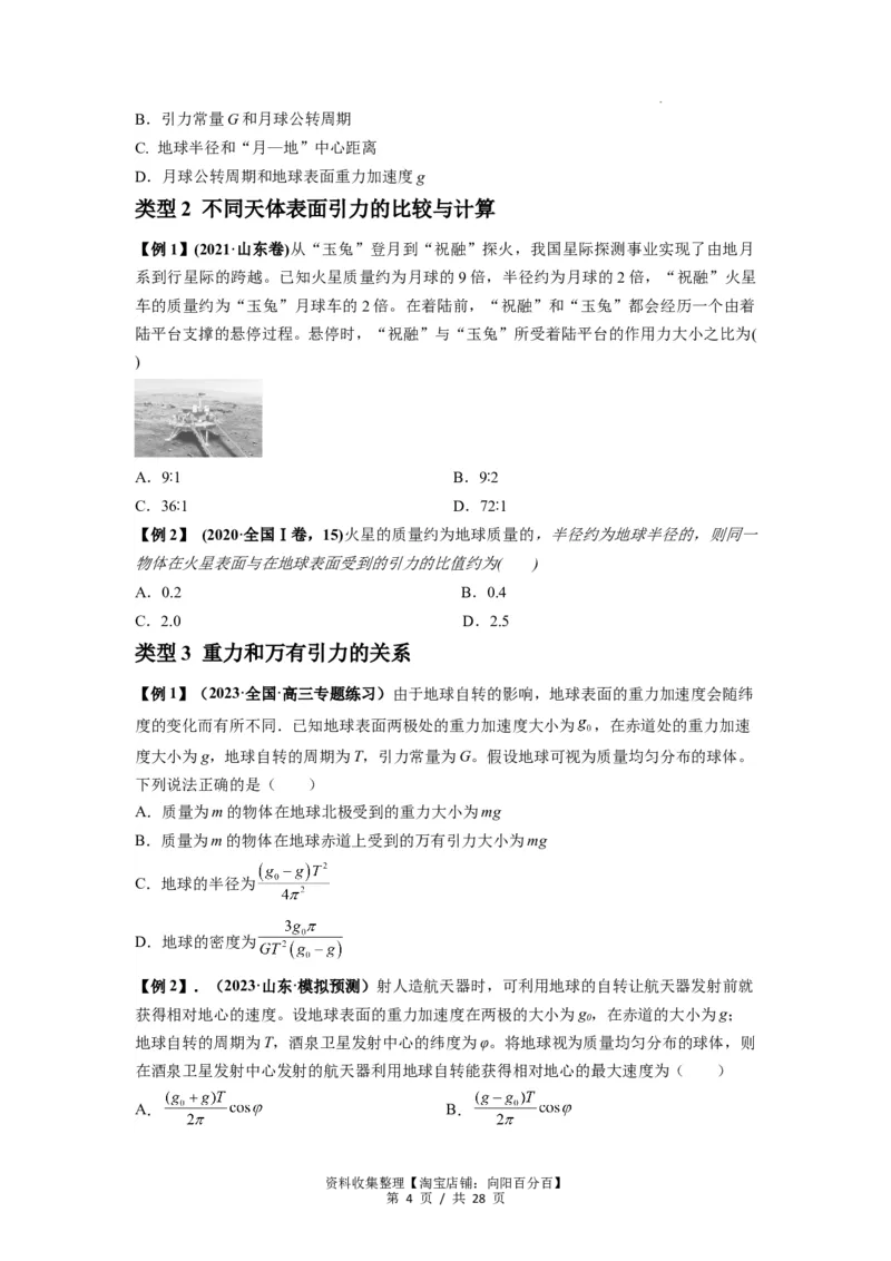 专题10天体运动（原卷版）_04高考物理_新高考复习资料_2024新高考复习资料_一轮复习资料_完2024届高考物理一轮复习热点题型归类训练_专题10天体运动