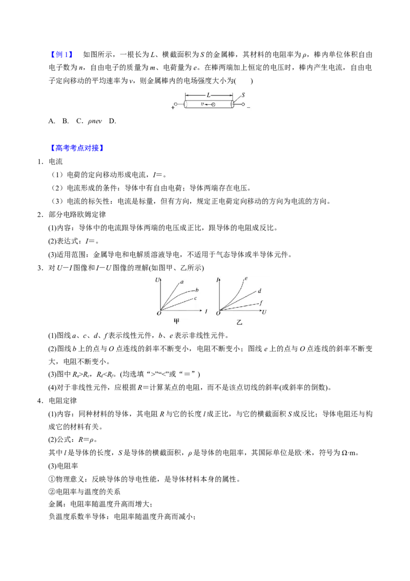 第18讲电路的基本概念四大题型（举一反三）（原卷版）_03高考英语_2025年新高考资料_二轮复习_01高考语文等多个文件_备战2025年高考物理举一反三系列（新高考通用）