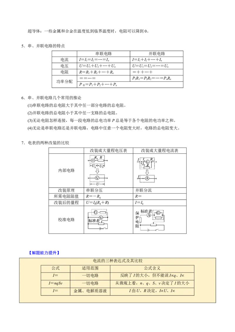 第18讲电路的基本概念四大题型（举一反三）（原卷版）_03高考英语_2025年新高考资料_二轮复习_01高考语文等多个文件_备战2025年高考物理举一反三系列（新高考通用）