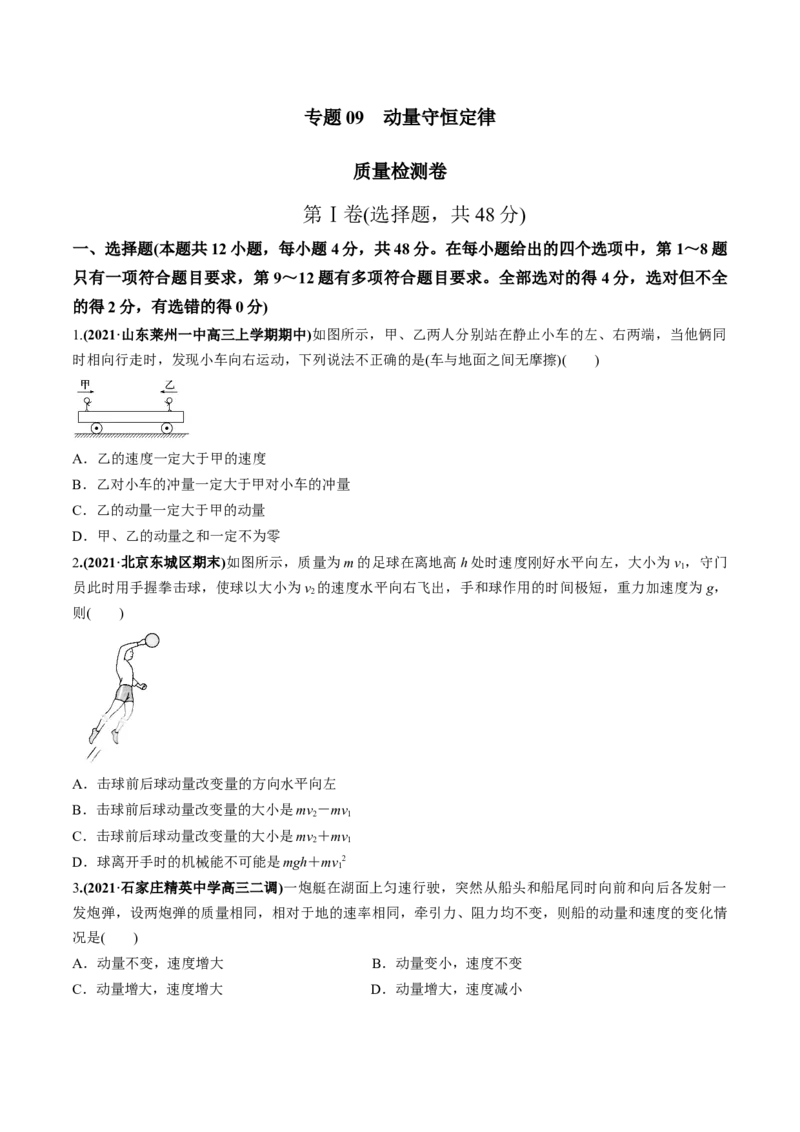 专题09质量检测卷（原卷版）_04高考物理_新高考复习资料_2022年新高考复习资料_2022年高考物理一轮复习讲练测（新教材新高考）