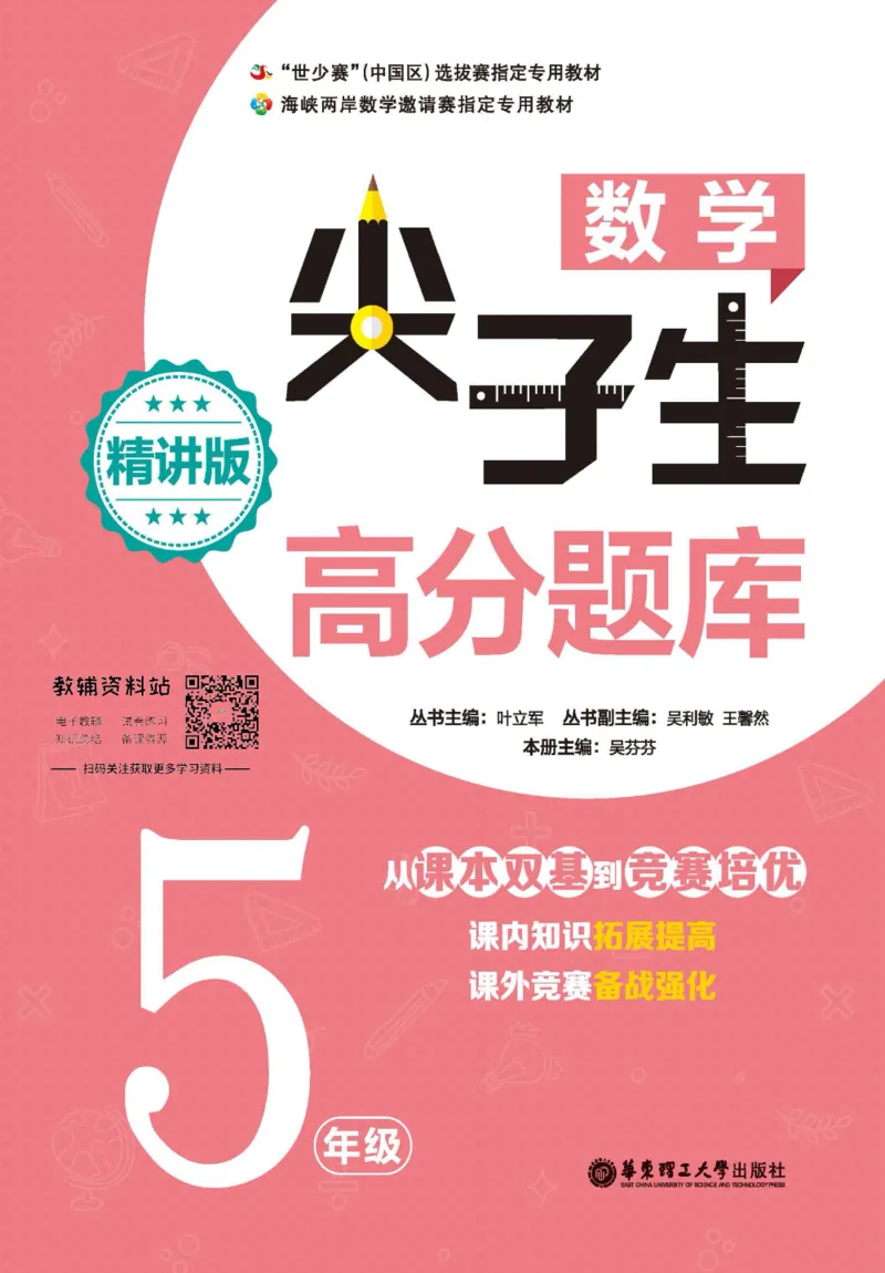 尖子生高分题库5年级_奥数专题合集_H007奥数类教辅汇总PDF_1~9年级尖子生高分题库