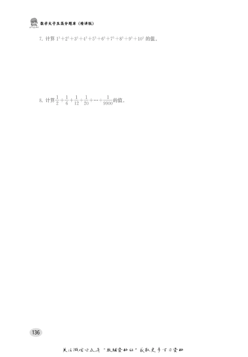 尖子生高分题库5年级_奥数专题合集_H007奥数类教辅汇总PDF_1~9年级尖子生高分题库