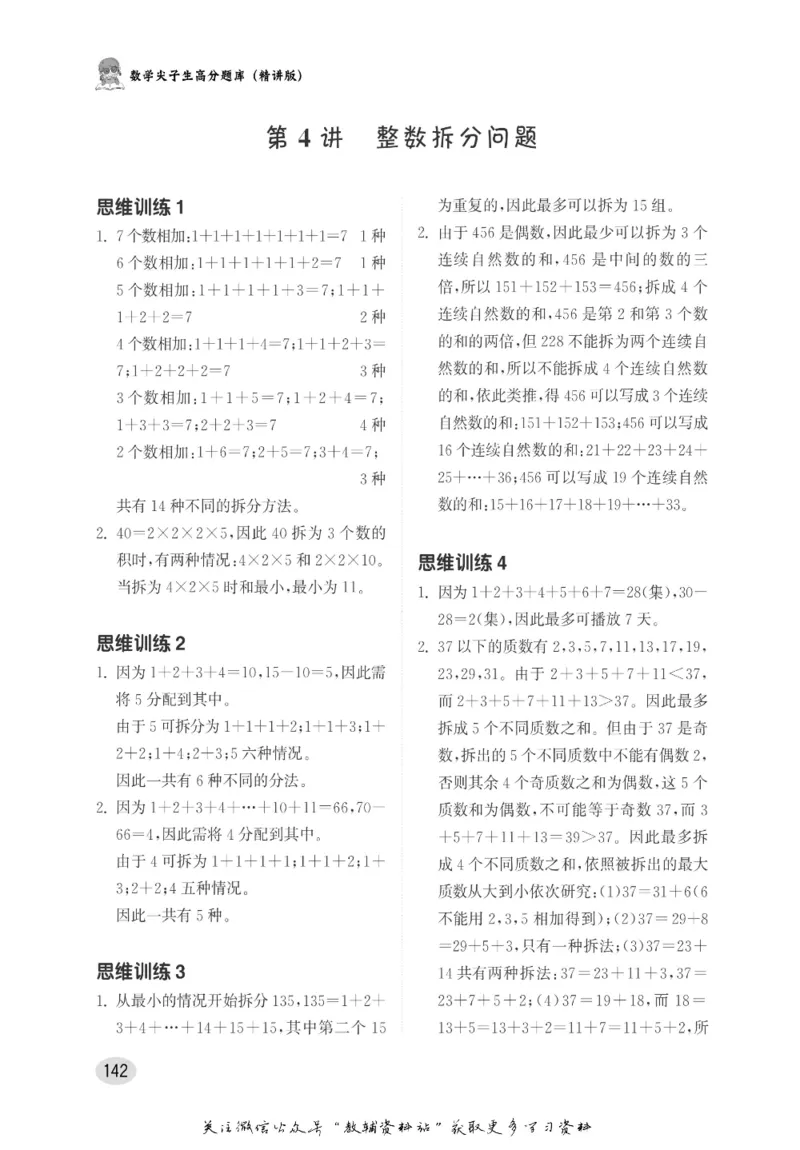 尖子生高分题库5年级_奥数专题合集_H007奥数类教辅汇总PDF_1~9年级尖子生高分题库