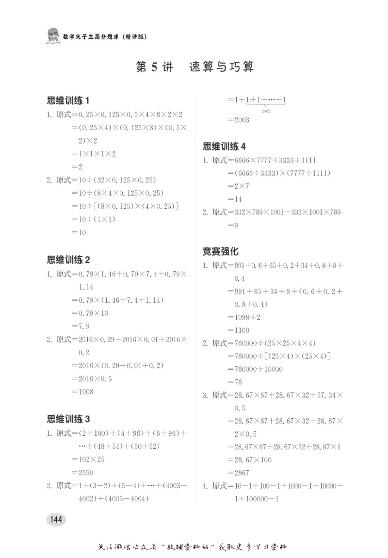 尖子生高分题库5年级_奥数专题合集_H007奥数类教辅汇总PDF_1~9年级尖子生高分题库