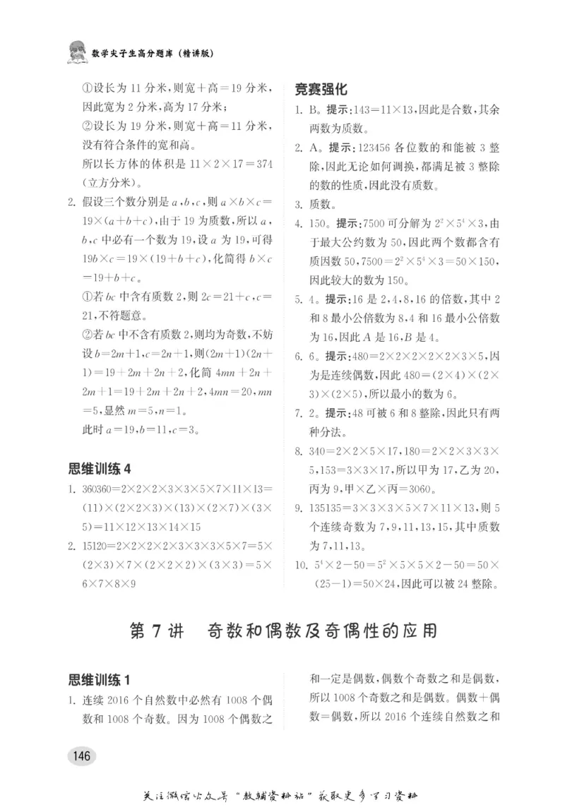 尖子生高分题库5年级_奥数专题合集_H007奥数类教辅汇总PDF_1~9年级尖子生高分题库
