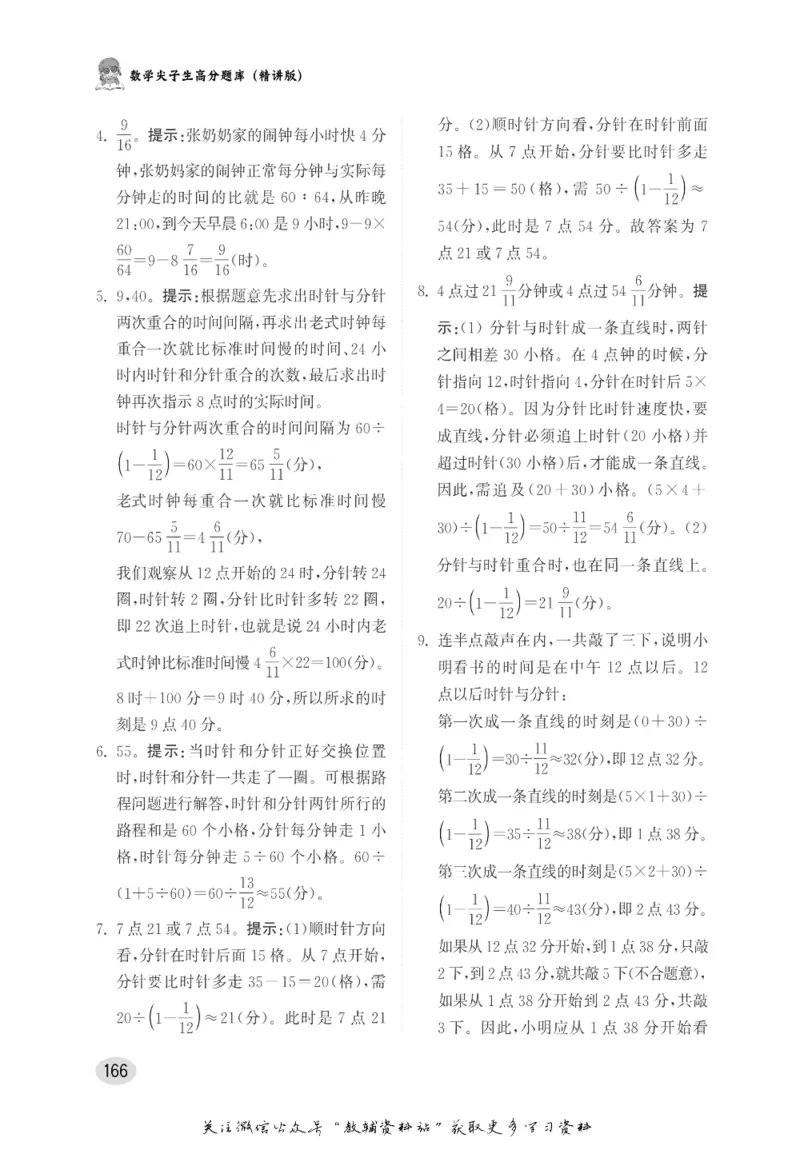 尖子生高分题库5年级_奥数专题合集_H007奥数类教辅汇总PDF_1~9年级尖子生高分题库
