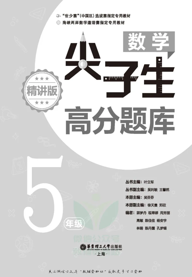 尖子生高分题库5年级_奥数专题合集_H007奥数类教辅汇总PDF_1~9年级尖子生高分题库