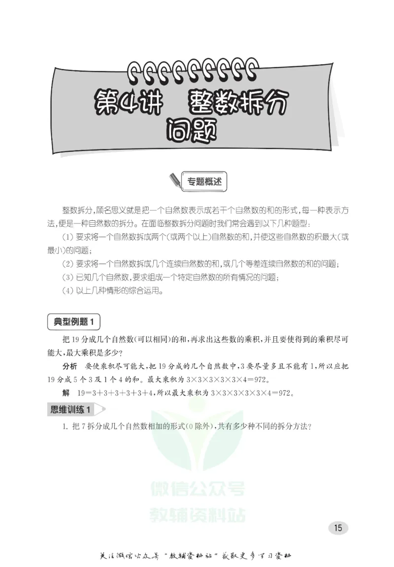 尖子生高分题库5年级_奥数专题合集_H007奥数类教辅汇总PDF_1~9年级尖子生高分题库