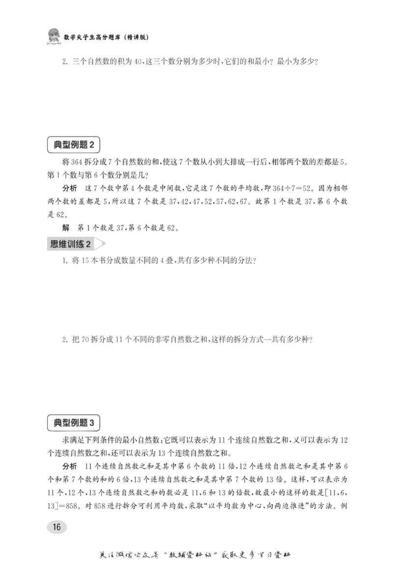 尖子生高分题库5年级_奥数专题合集_H007奥数类教辅汇总PDF_1~9年级尖子生高分题库