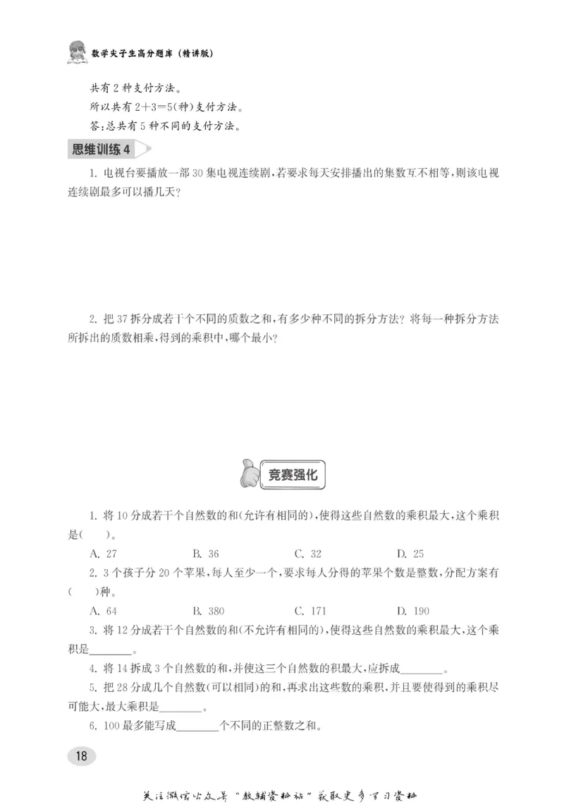 尖子生高分题库5年级_奥数专题合集_H007奥数类教辅汇总PDF_1~9年级尖子生高分题库