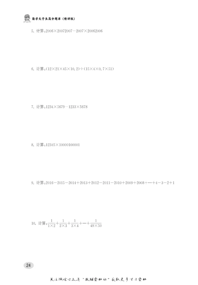 尖子生高分题库5年级_奥数专题合集_H007奥数类教辅汇总PDF_1~9年级尖子生高分题库