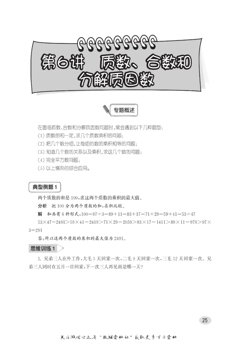 尖子生高分题库5年级_奥数专题合集_H007奥数类教辅汇总PDF_1~9年级尖子生高分题库