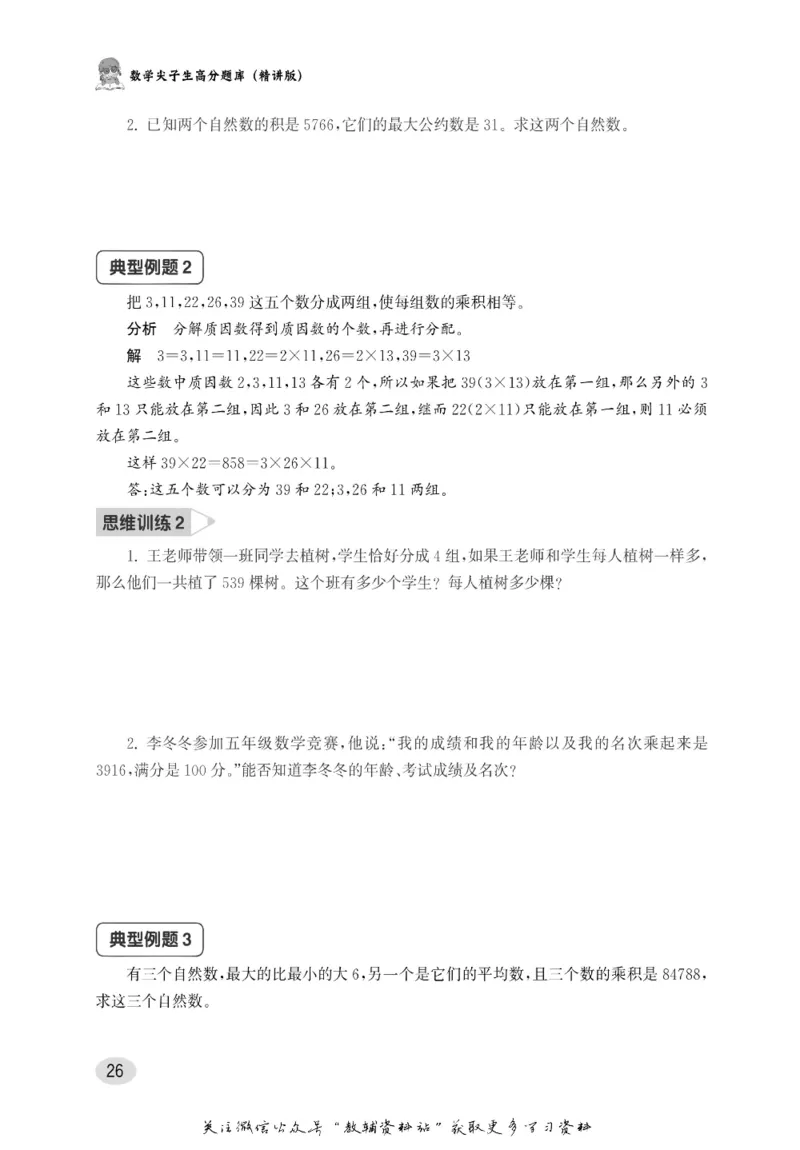 尖子生高分题库5年级_奥数专题合集_H007奥数类教辅汇总PDF_1~9年级尖子生高分题库