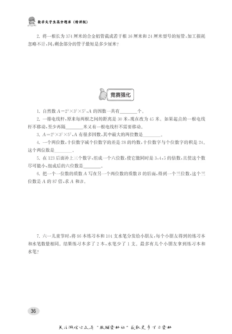 尖子生高分题库5年级_奥数专题合集_H007奥数类教辅汇总PDF_1~9年级尖子生高分题库