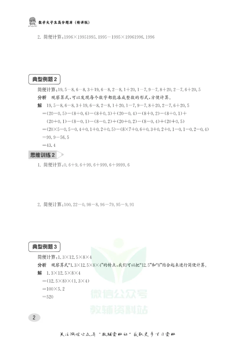 尖子生高分题库5年级_奥数专题合集_H007奥数类教辅汇总PDF_1~9年级尖子生高分题库