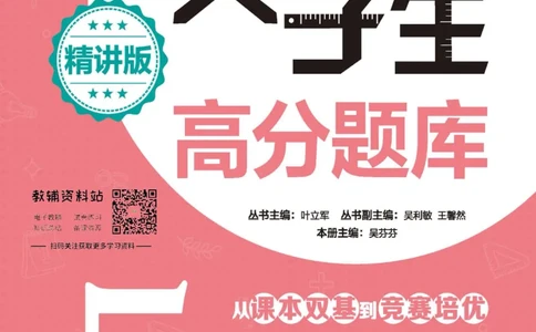 尖子生高分题库5年级_奥数专题合集_H007奥数类教辅汇总PDF_1~9年级尖子生高分题库