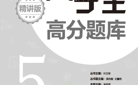 尖子生高分题库5年级_奥数专题合集_H007奥数类教辅汇总PDF_1~9年级尖子生高分题库