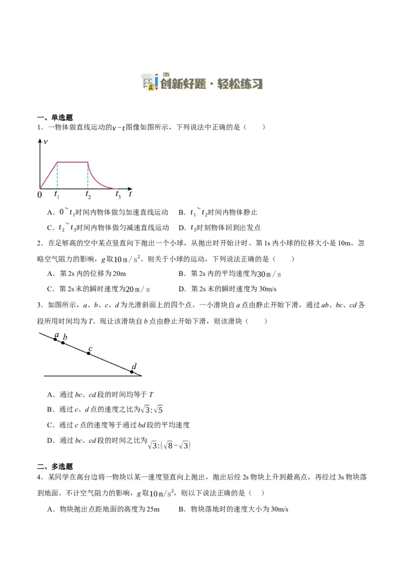 专题01匀变速直线运动及运动图像的运用（讲义）（原卷版）_04高考物理_新高考复习资料_2024新高考复习资料_二轮复习资料_讲义