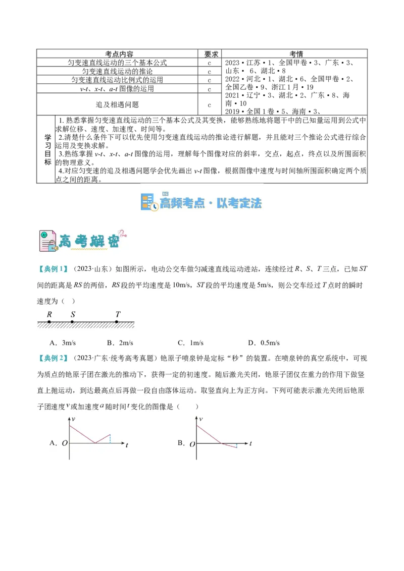 专题01匀变速直线运动及运动图像的运用（讲义）（原卷版）_04高考物理_新高考复习资料_2024新高考复习资料_二轮复习资料_讲义