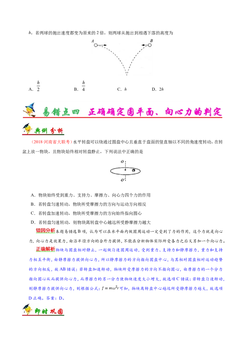 专题04曲线运动-备战2019年高考物理之纠错笔记系列（原卷版）_04高考物理_新高考复习资料_2022年新高考复习资料_高考物理2022年一轮复习各版本_赠19年高考物理纠错笔记_原卷版_292