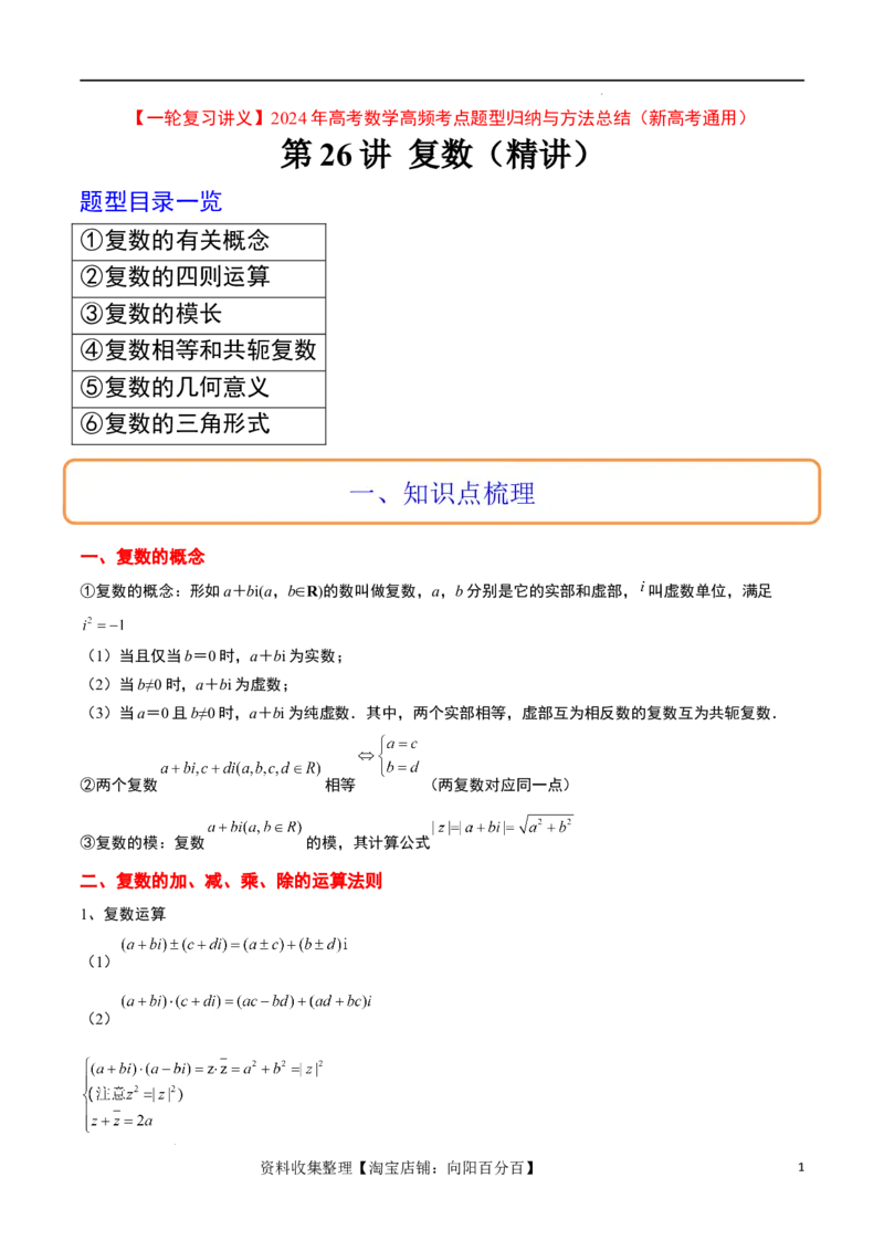 第26讲复数（精讲）一轮复习讲义2024年高考数学高频考点题型归纳与方法总结（新高考通用）解析版_02高考数学_新高考复习资料_2024年新高考资料_一轮复习资料_第26讲复数（精讲）