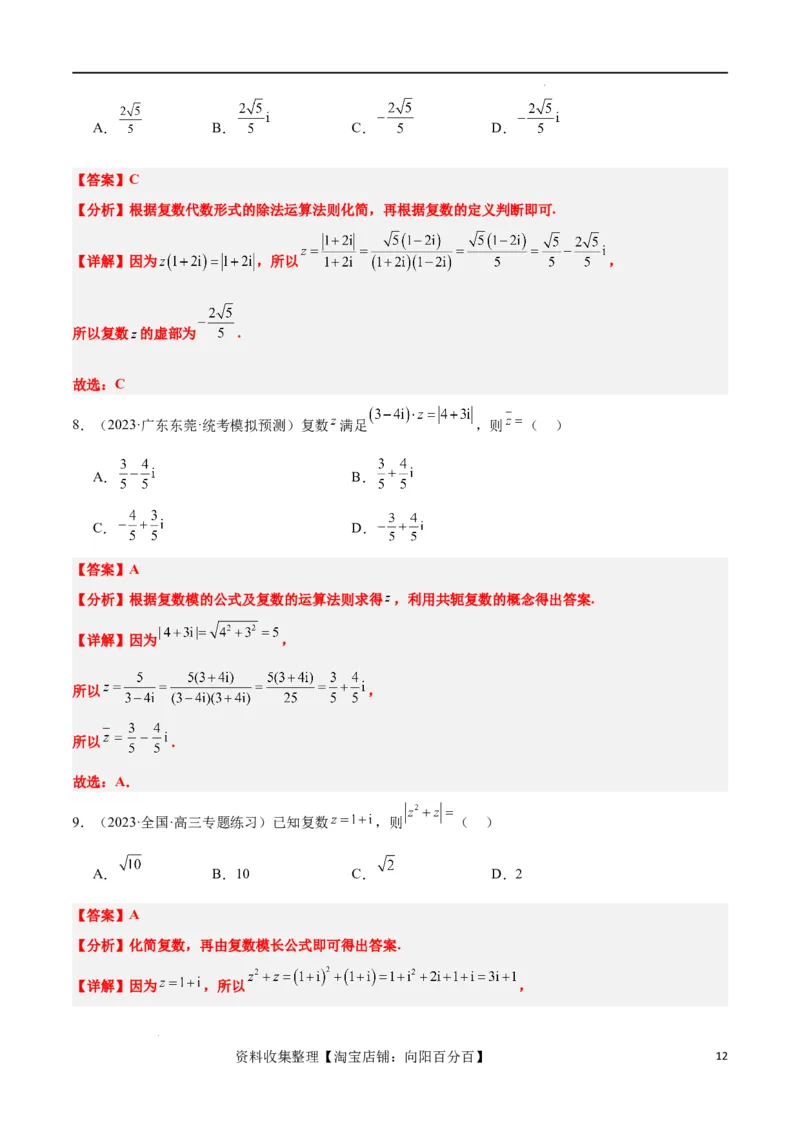 第26讲复数（精讲）一轮复习讲义2024年高考数学高频考点题型归纳与方法总结（新高考通用）解析版_02高考数学_新高考复习资料_2024年新高考资料_一轮复习资料_第26讲复数（精讲）
