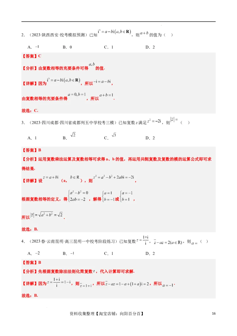 第26讲复数（精讲）一轮复习讲义2024年高考数学高频考点题型归纳与方法总结（新高考通用）解析版_02高考数学_新高考复习资料_2024年新高考资料_一轮复习资料_第26讲复数（精讲）