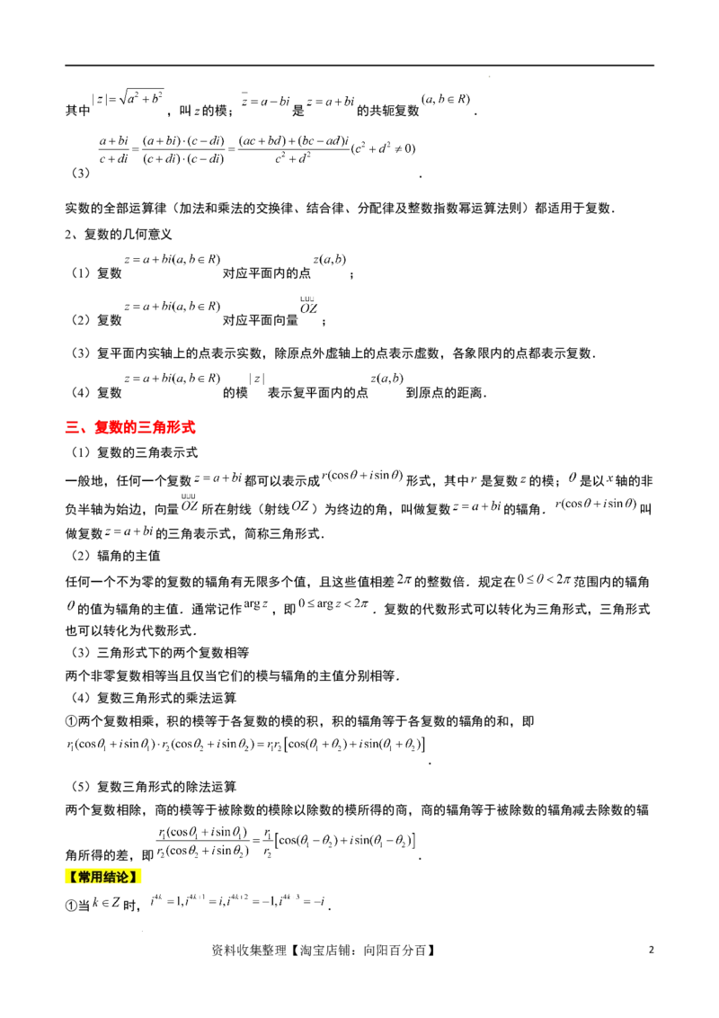 第26讲复数（精讲）一轮复习讲义2024年高考数学高频考点题型归纳与方法总结（新高考通用）解析版_02高考数学_新高考复习资料_2024年新高考资料_一轮复习资料_第26讲复数（精讲）
